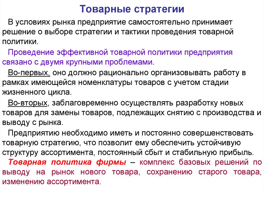 Виды товарных политик. Товарные стратегии фирмы. Товарная стратегия предприятия. Стратегии товарной политики предприятия.. Товарные стратегии в маркетинге.