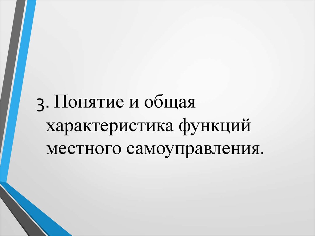 Понятие и сущность местного самоуправления