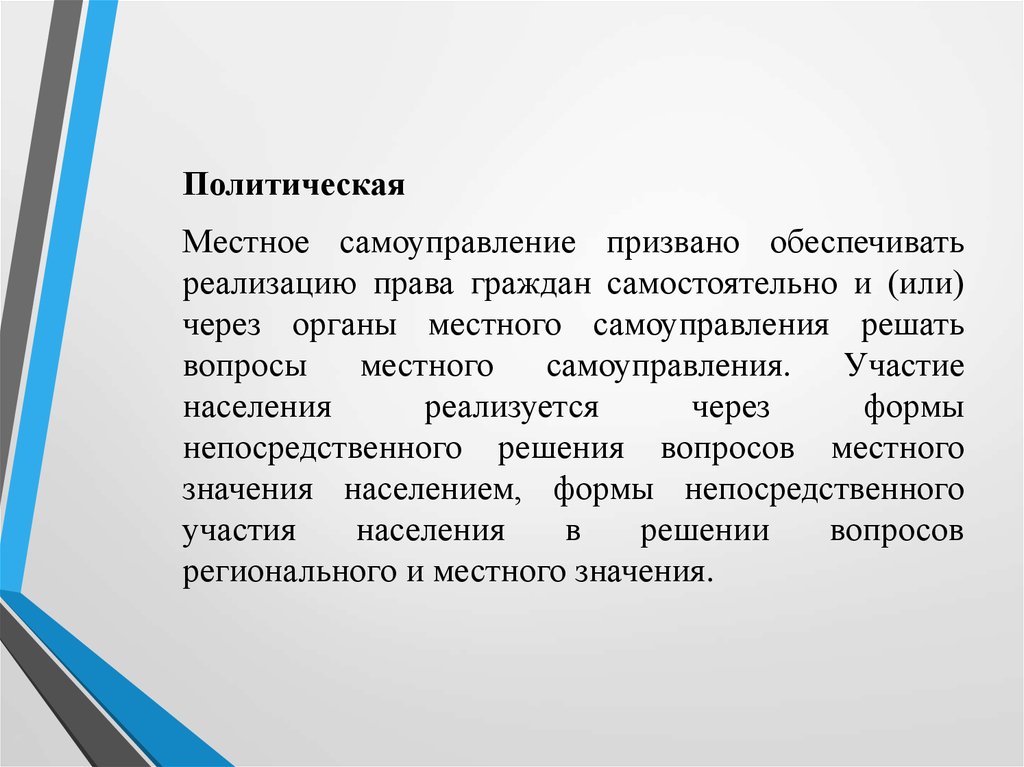 Какого значение населения. Политическая сущность местного самоуправления. Понятие и сущность местного самоуправления. В чем суть местного самоуправления. Местное самоуправление призвано обеспечить чем.