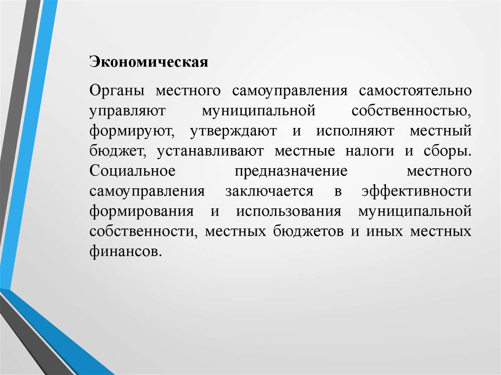 Термин местное. Органы местного самоуправления самостоятельно устанавливают. Органы местного самоуправления самостоятельно управлять. Понятие и сущность местного самоуправления. Органы управляют муниципальной собственностью формируют местный.