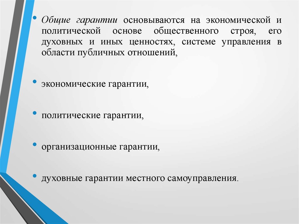 Политические гарантии. Политические гарантии местного самоуправления. Организационные гарантии. Подходы для понимания сущности МСУ.