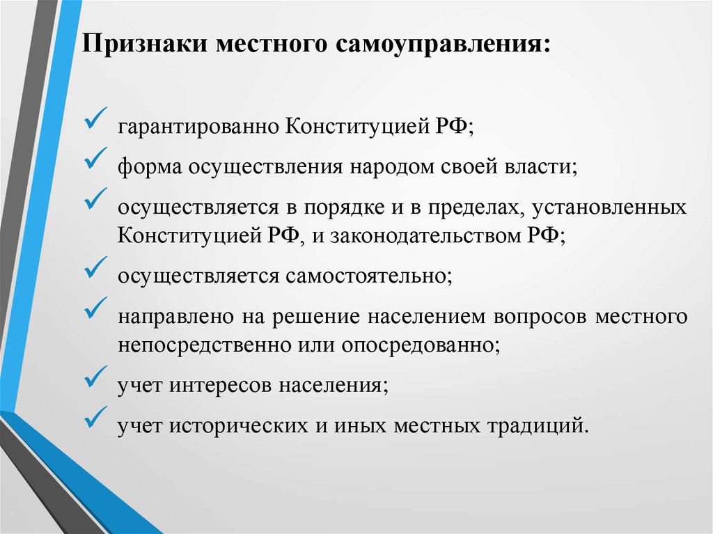 Понятие органов местного самоуправления. Признаки местного самоуправления. Понятие и признаки местного самоуправления. Признаки местного самоуправления в РФ. Признаки органов МСУ.