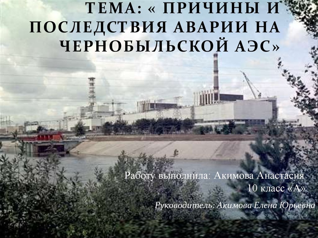 Чернобыль – трагедия 20 века
