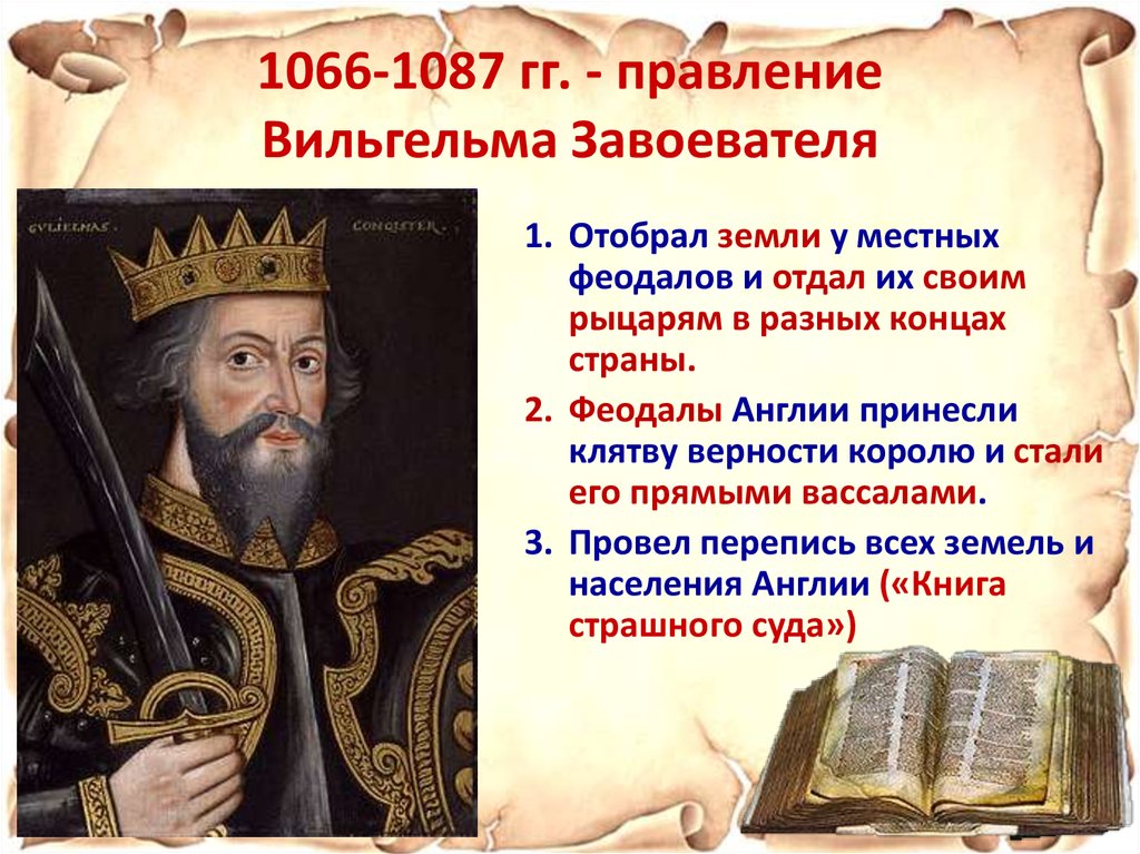 1066-1087 гг. - правление Вильгельма Завоевателя
