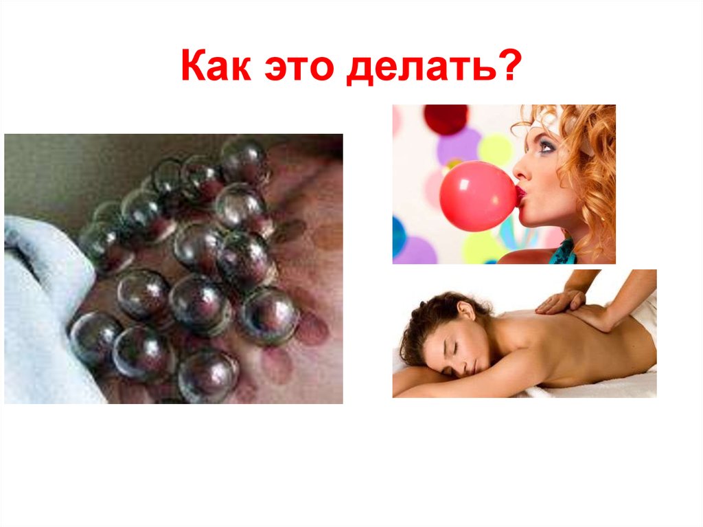 Как это делать?