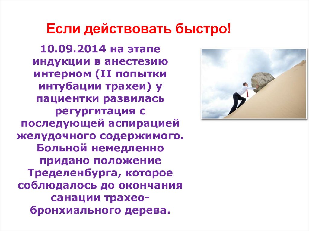 Если действовать быстро!