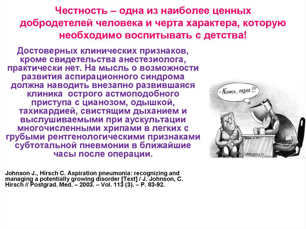 Честность примеры из произведения Так ли страшен аспирационный синдром - презентация онлайн