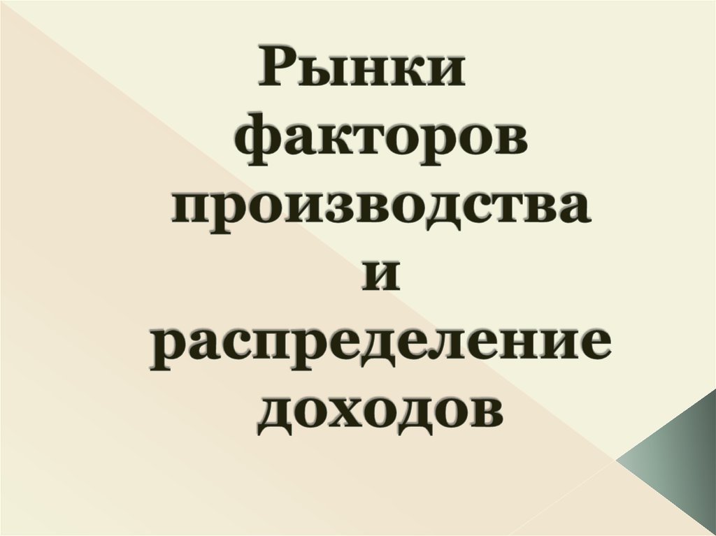 Рынки факторов производства и распределение доходов презентация 10 класс