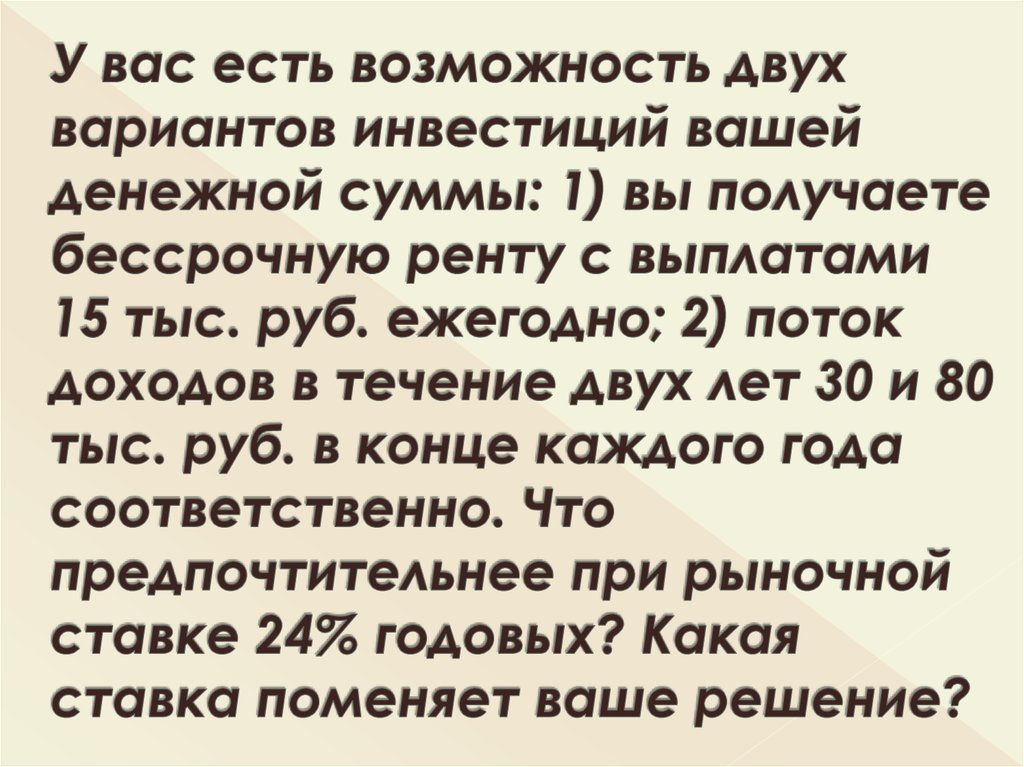 У вас есть возможность двух вариантов инвестиций вашей денежной суммы: 1) вы получаете бессрочную ренту с выплатами 15 тыс.