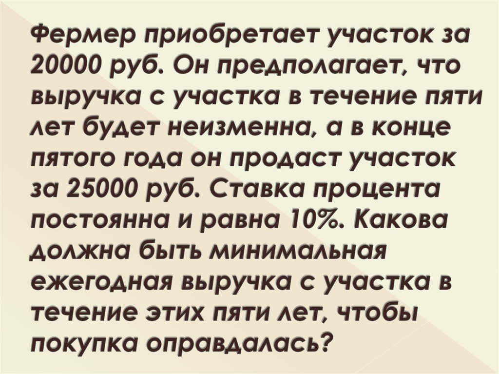 Фермер приобретает участок за 20000 руб. Он предполагает, что выручка с участка в течение пяти лет будет неизменна, а в конце