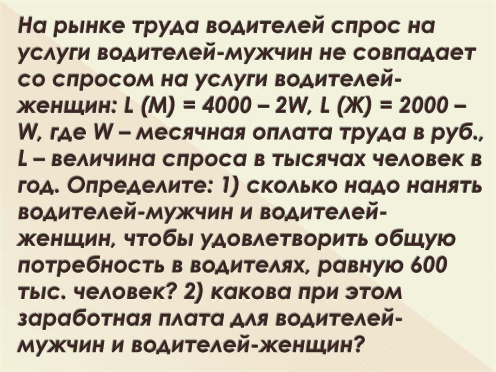 На рынке труда водителей спрос на услуги водителей-мужчин не совпадает со спросом на услуги водителей-женщин: L (М) = 4000 –