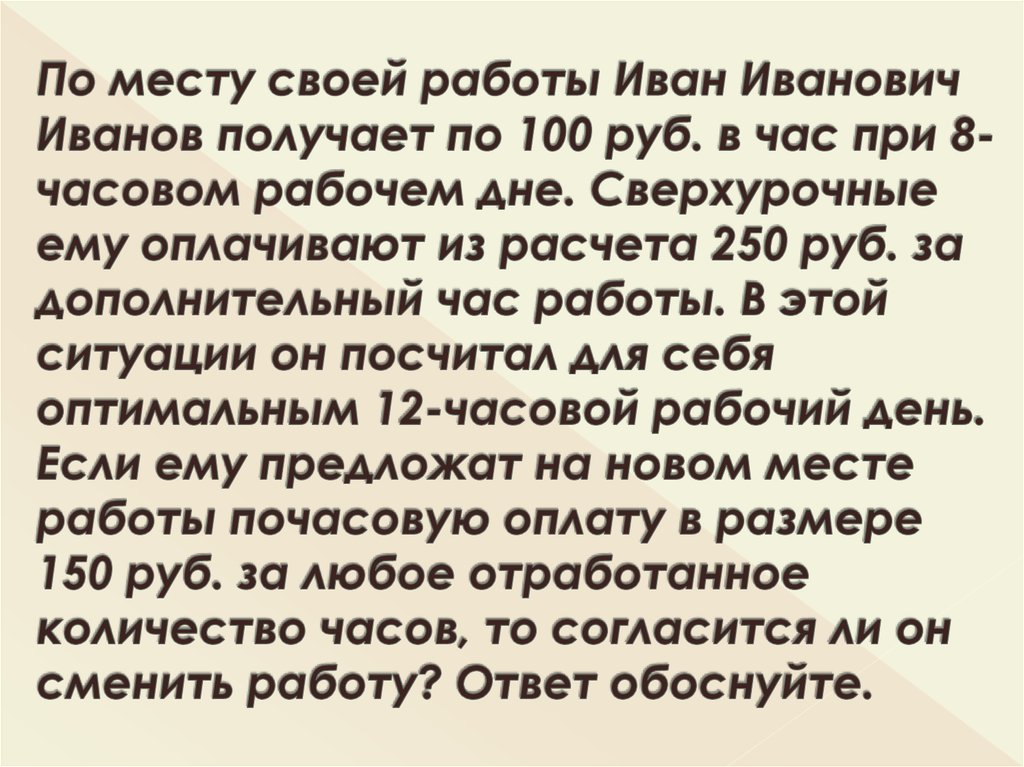 По месту своей работы Иван Иванович Иванов получает по 100 руб. в час при 8-часовом рабочем дне. Сверхурочные ему оплачивают из