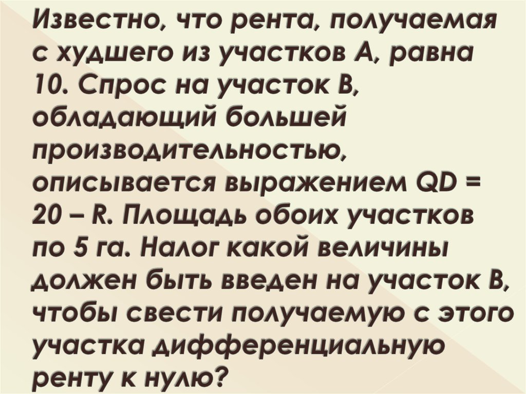 Известно, что рента, получаемая с худшего из участков А, равна 10. Спрос на участок В, обладающий большей производительностью,