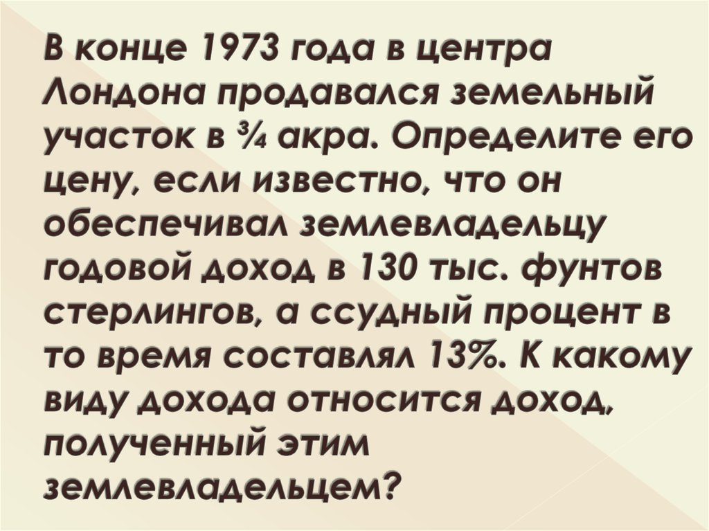 В конце 1973 года в центра Лондона продавался земельный участок в ¾ акра. Определите его цену, если известно, что он