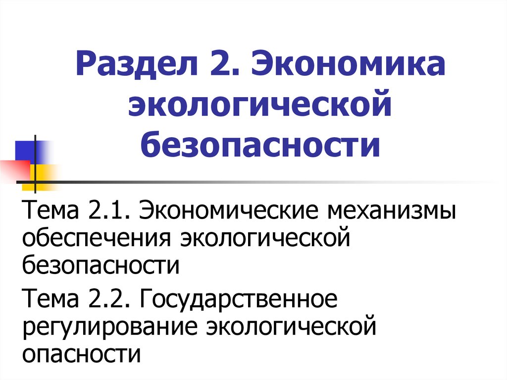 Экологическая экономика презентация