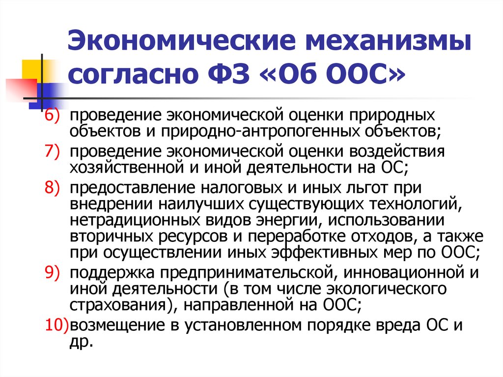 Экономический механизм охраны окружающей среды. ФЗ об охране окружающей среды. ФЗ 7 об охране окружающей среды.