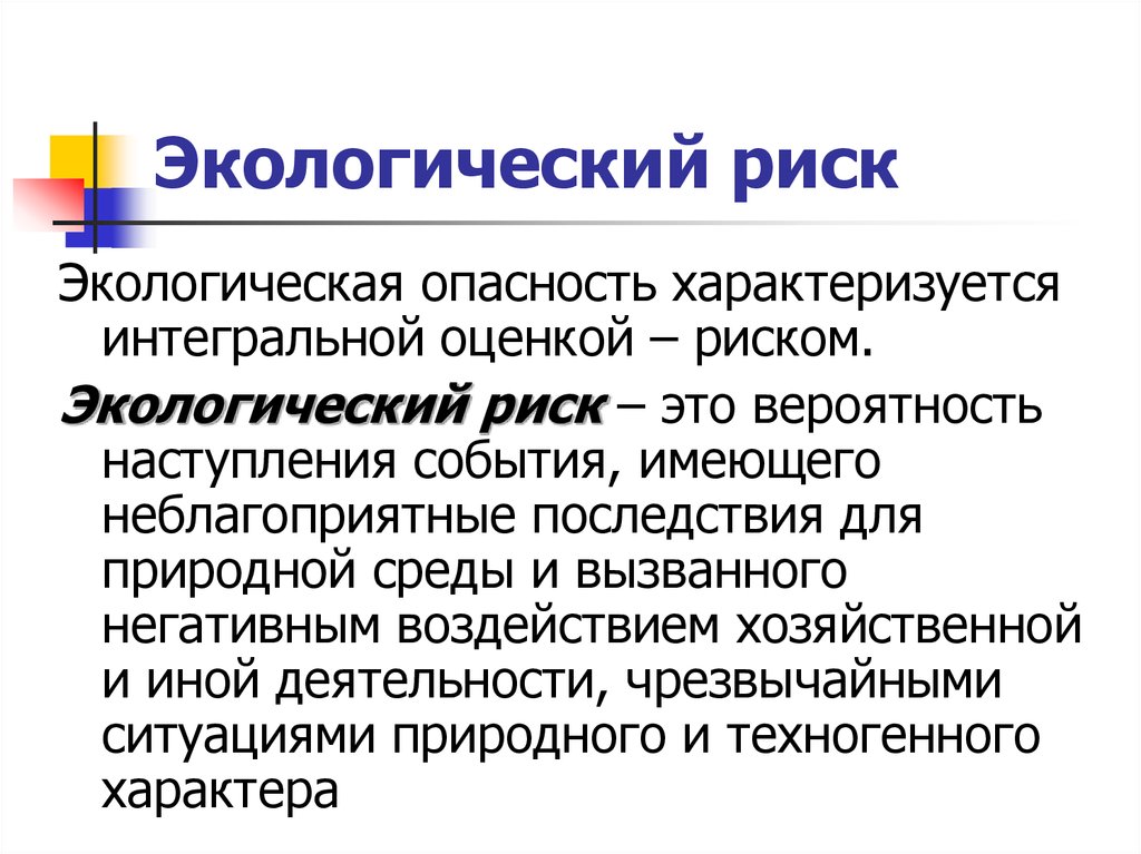 Экологические риски проекта. Экологический риск. Экологические риски. Экологический риск определение. Оценка экологические риски.