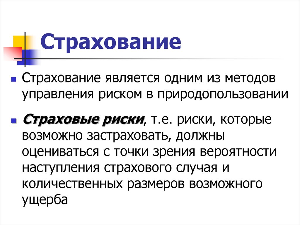 Управление страхованием. Способы управления рисками в страховании. Метод управления рисками страхование. Риском методы управления страховым риском. Методы управления рисками в страховании.