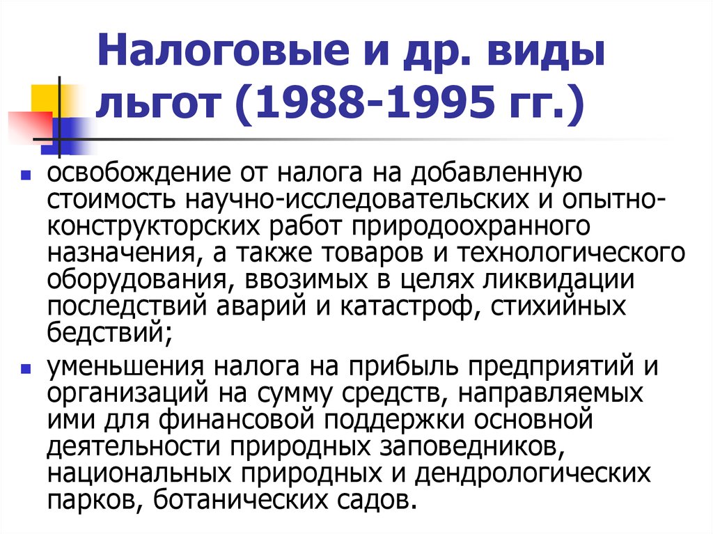 Налоговые и др. виды льгот (1988-1995 гг.)