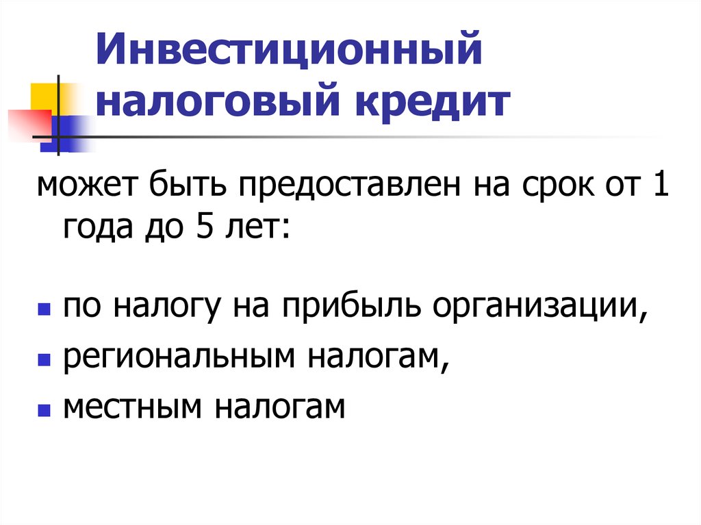 Налоговый кредит срок