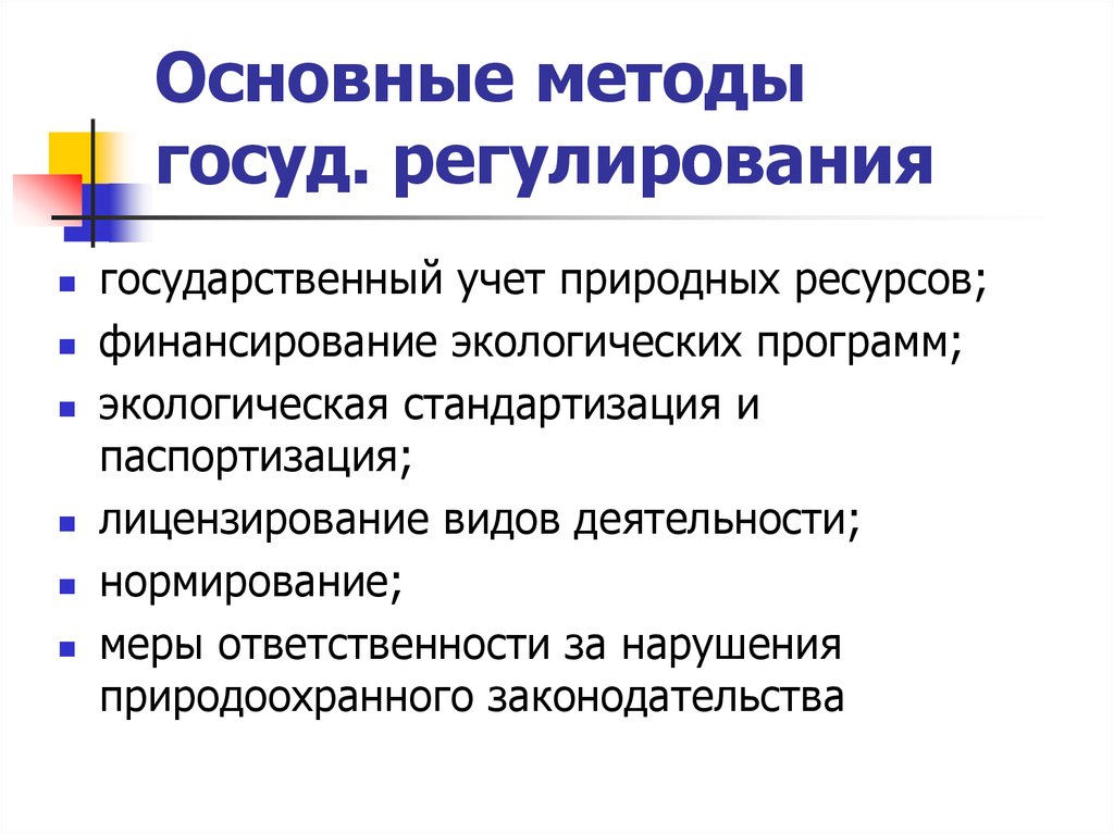 Основные методы управления природоохранной деятельностью. Методы экологического регулирования. Способы экологического управления. Методы и принципы государственного экологического управления. Методы государственного регулирования природопользования.