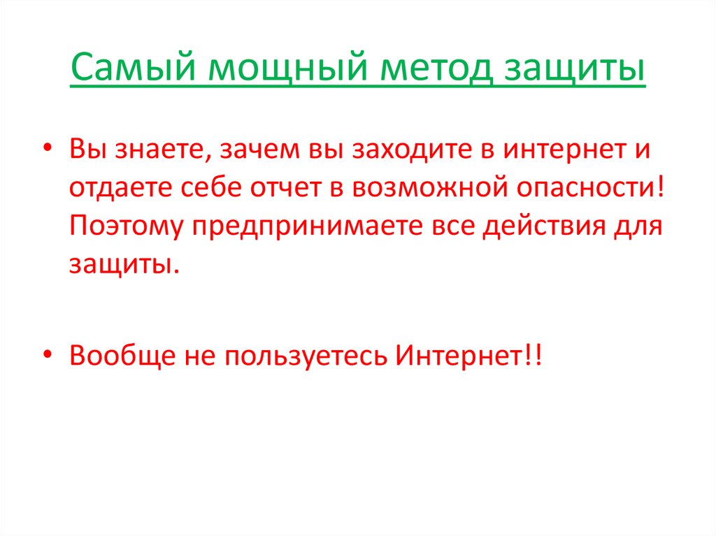 Самый мощный метод защиты