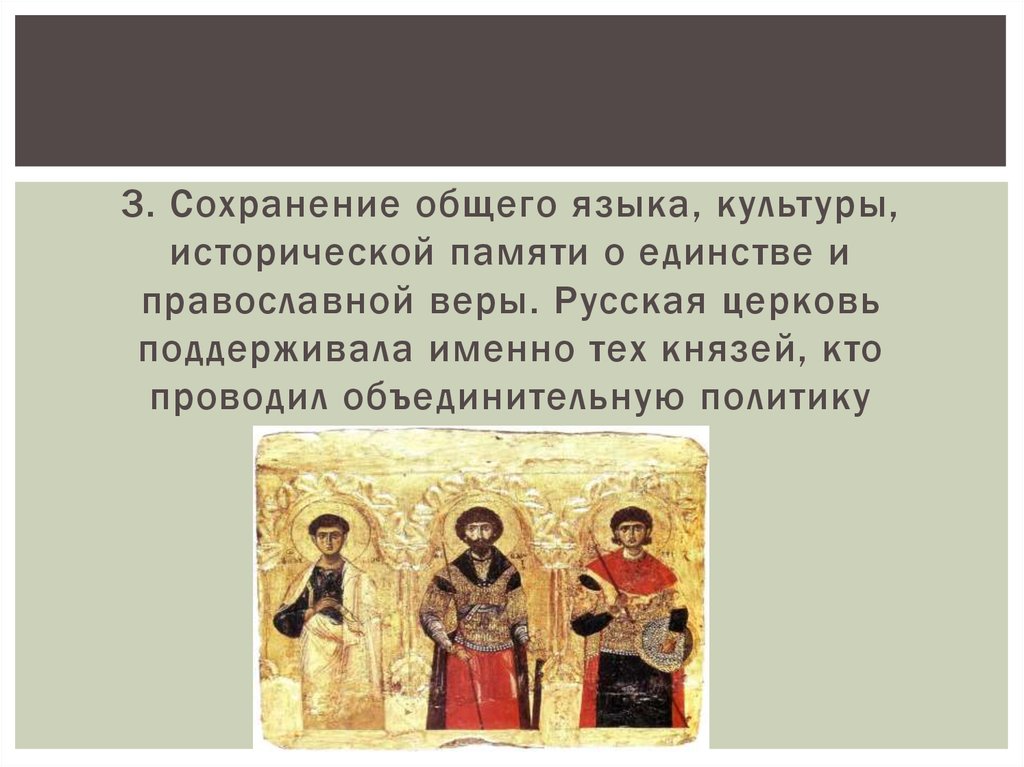 Приход поддерживать. Единство русской церкви. Кто из русских князей поддерживал Церковь.