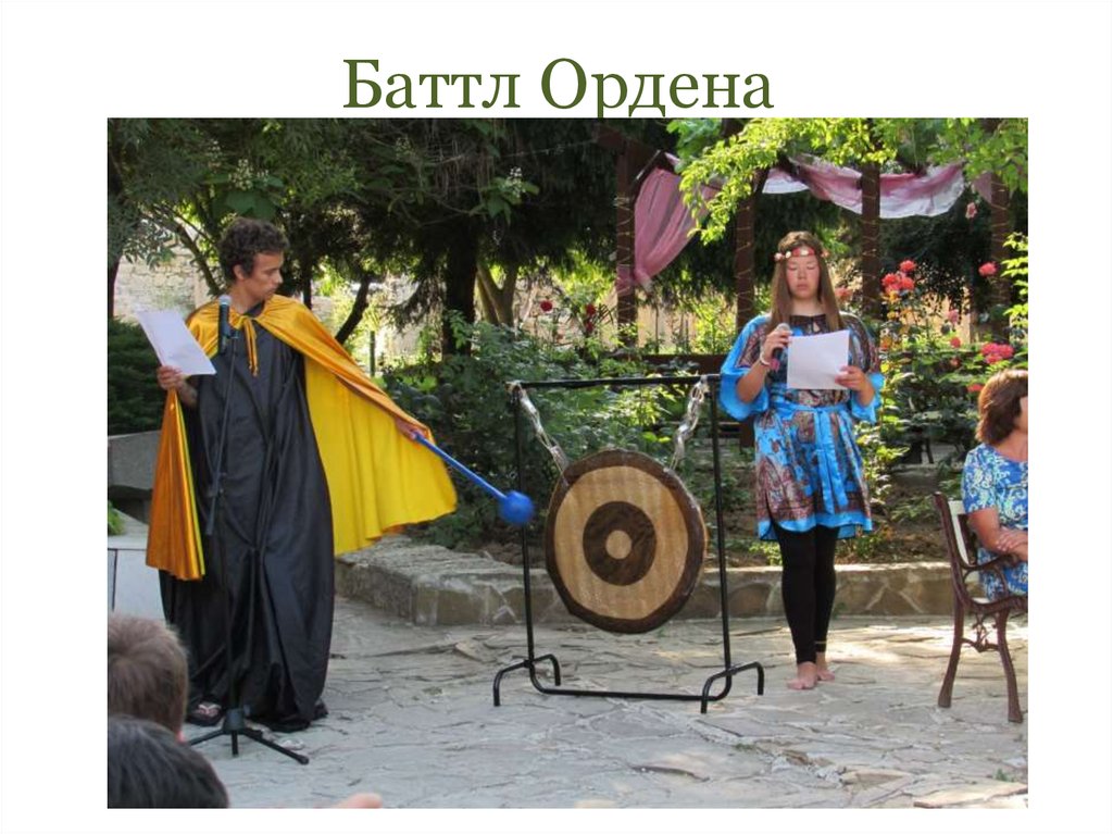 Баттл Ордена