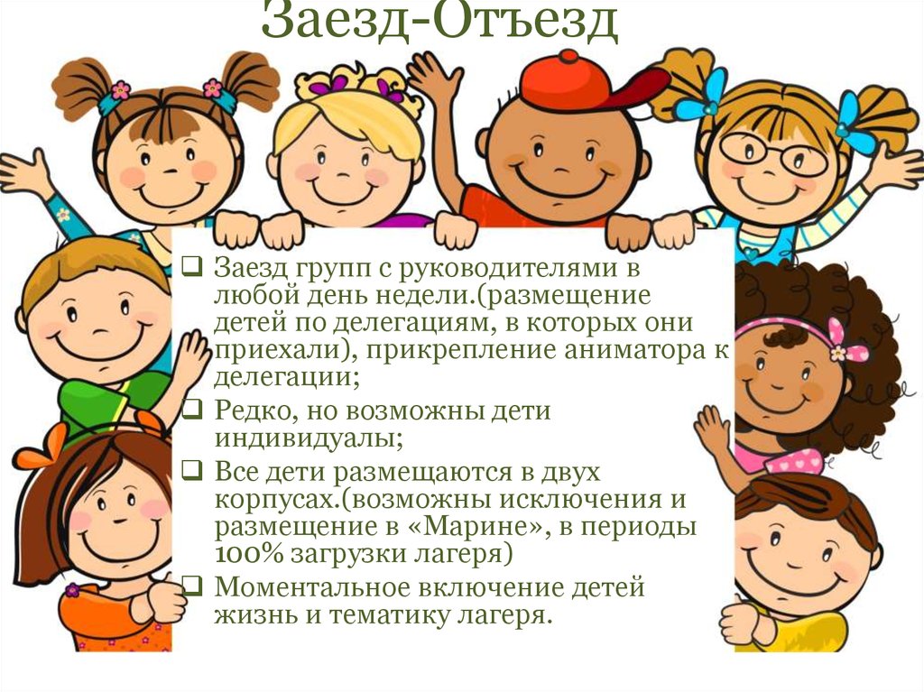 Заезд-Отъезд