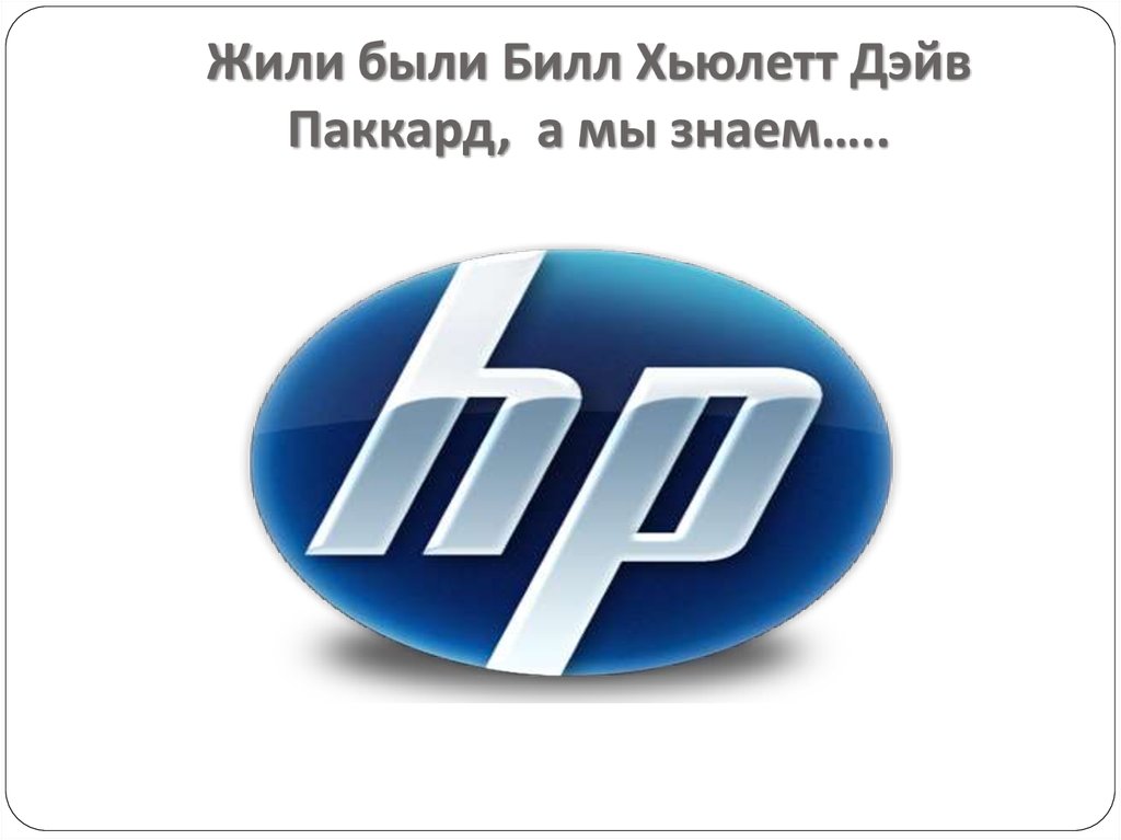 Путь hp как билл хьюлетт и я создавали нашу компанию