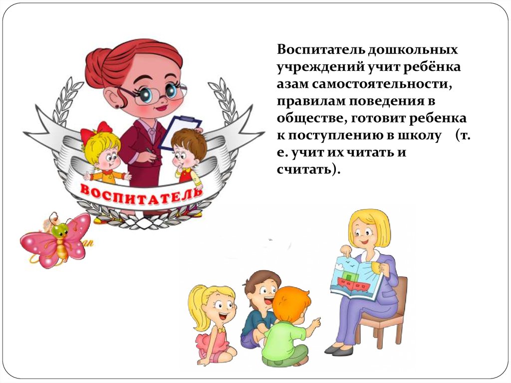 Воспитатель дошкольной организации. Воспитатель объявление. Объявление я готовлю детей к школе. Обучение воспитатель объявление. Воспитатель рассказывает детям правила поведения.