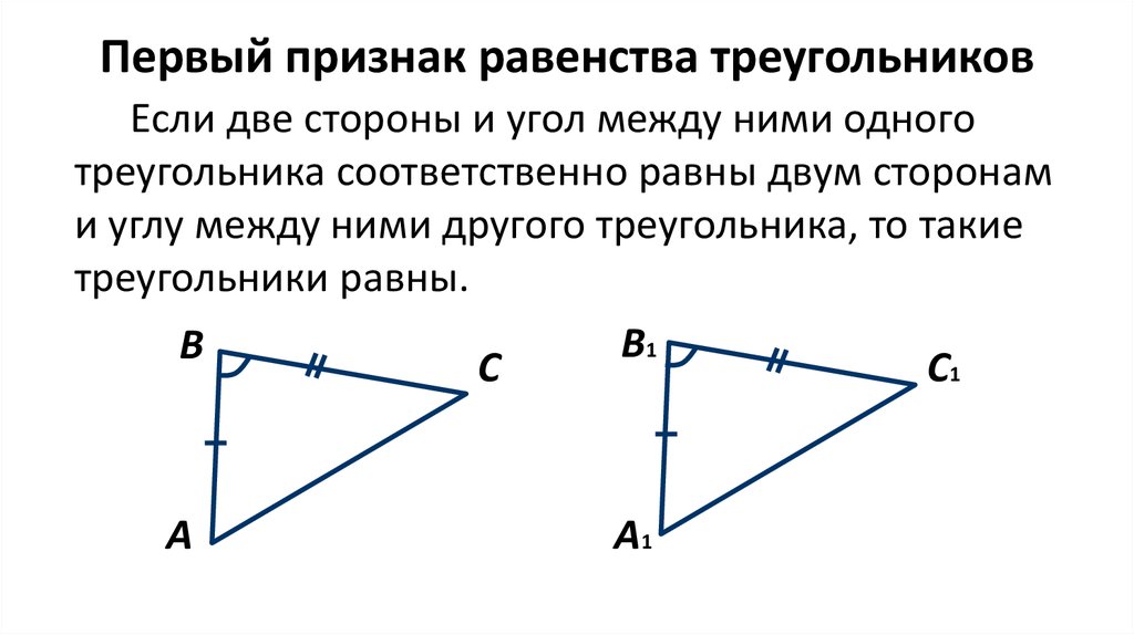 Второй и третий признак треугольника