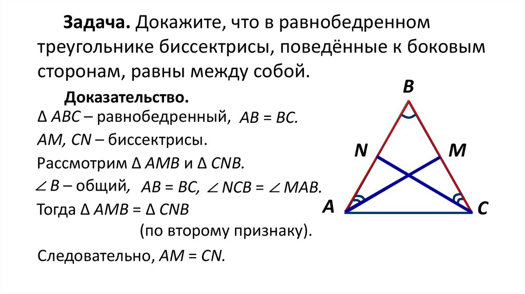 Признаки равенства треугольников свойство равнобедренного треугольника. Докажите что биссектрисы равнобедренного треугольника равны. Медиана в равнобедренном треугольнике. В равнобедренном треугольникебиссектримы. Медиана и биссектриса в равнобедренном треугольнике.