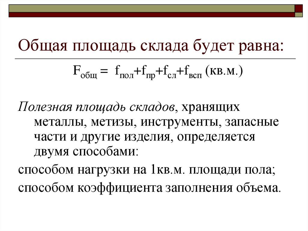 Определены совместно. Как рассчитывается общая площадь склада?. Полезная площадь склада формула. Вспомогательная площадь склада формула. Определить полезную площадь склада.