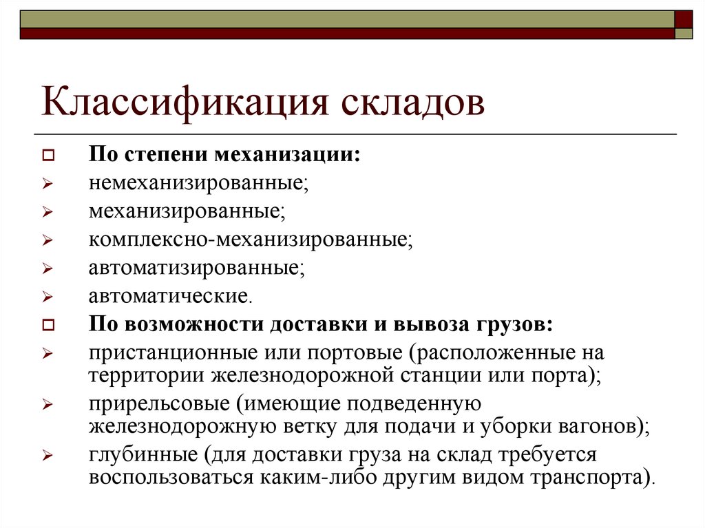 Возможности доставки. Классификация складов по степени механизации. Склады и по степени механизации складских операций. Классификация операций склада. Классификатор складов.