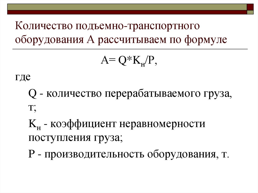 Количество средств. Определить количество подъемно-транспортного оборудования. Количество подъемно транспортного оборудования. Определение количества подъемно транспортного оборудования. Как рассчитать количество подъемно-транспортного оборудования.