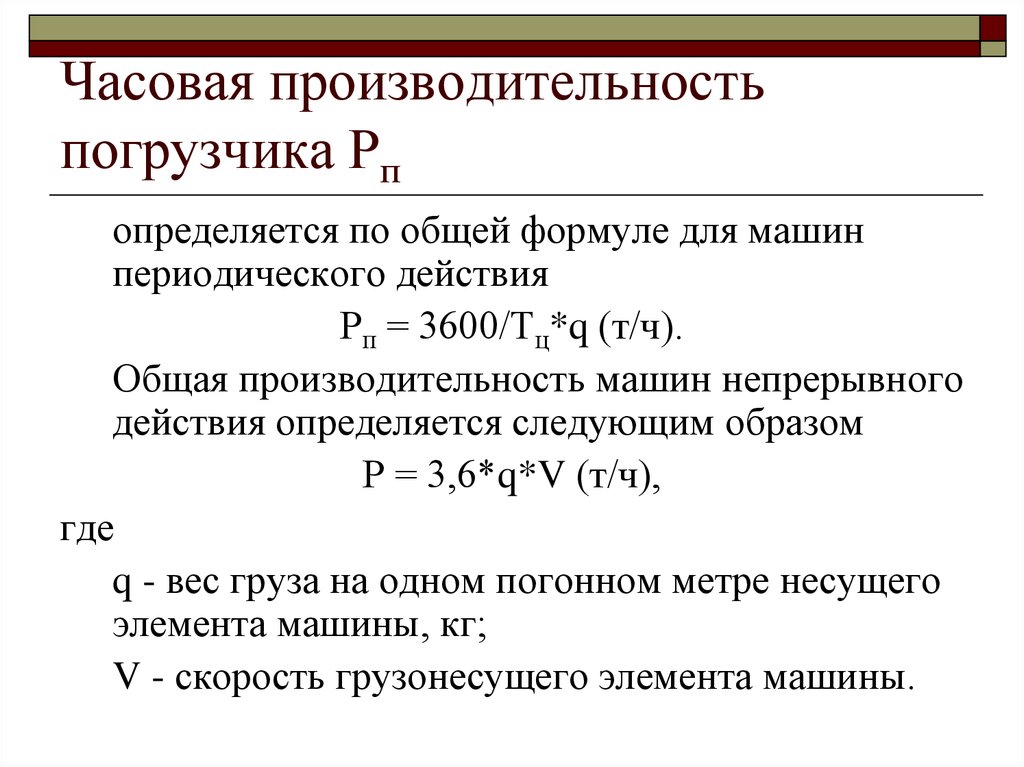 Производительность т д. Часовая производительность погрузчика. Формула для расчета производительности машин непрерывного действия. Эксплуатационная производительность погрузчика. Производительность погрузчика непрерывного действия.