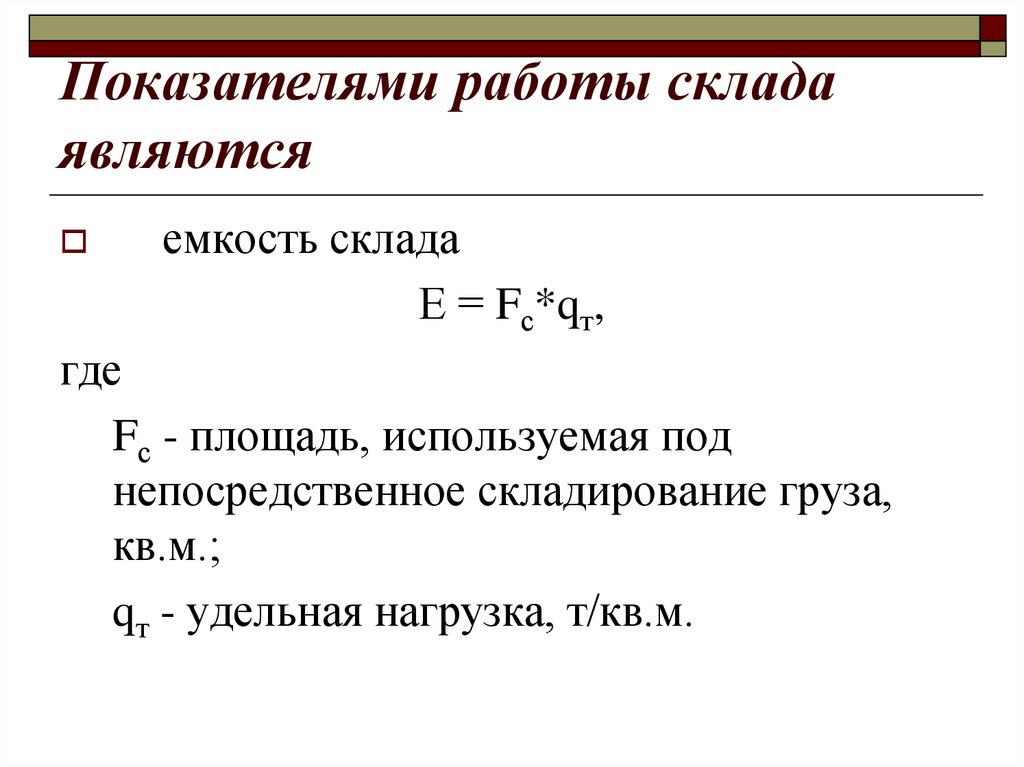 Количество работы. Коэффициент емкости склада. Как найти емкость склада формула. Показатели эффективности работы склада. Основные показатели эффективности работы склада.