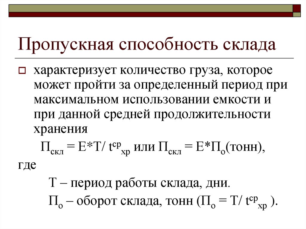 Пропускная способность. Пропускная способность склада. Как рассчитать пропускную способность склада.