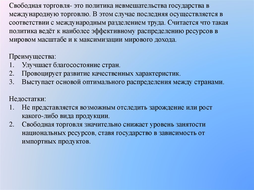 Свободная причина. Свободная торговля. Политика свободной торговли. Свободная торговля фритредерство. Государство политика невмешательства.