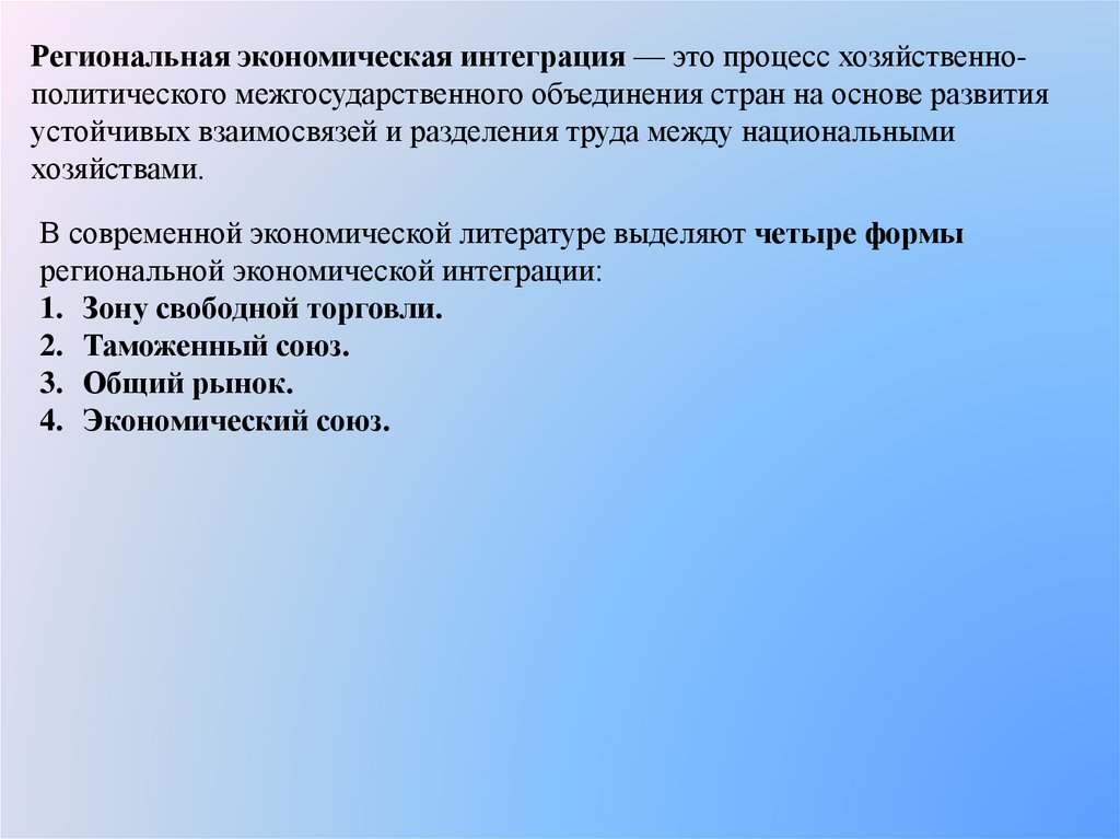 Экономическая интеграция это. Понятие региональной интеграции. Региональная экономическая интеграция. Региональная интеграция задачи. Региональная экономическая интеграция стран.