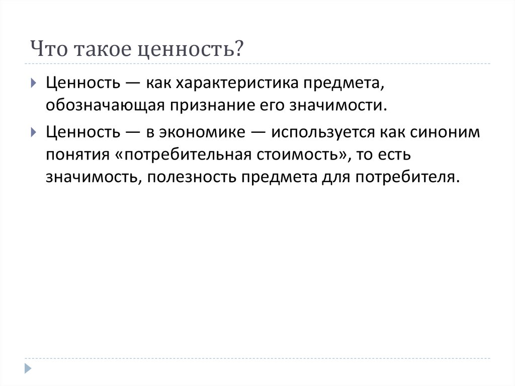 Что такое ценность. Ценности экономики. Ценность. Ценности экономики примеры. Ценность предмета.