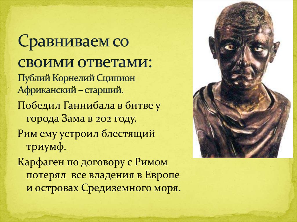 Какой план борьбы с ганнибалом осуществил римский полководец сципион 5 класс история ответ краткий