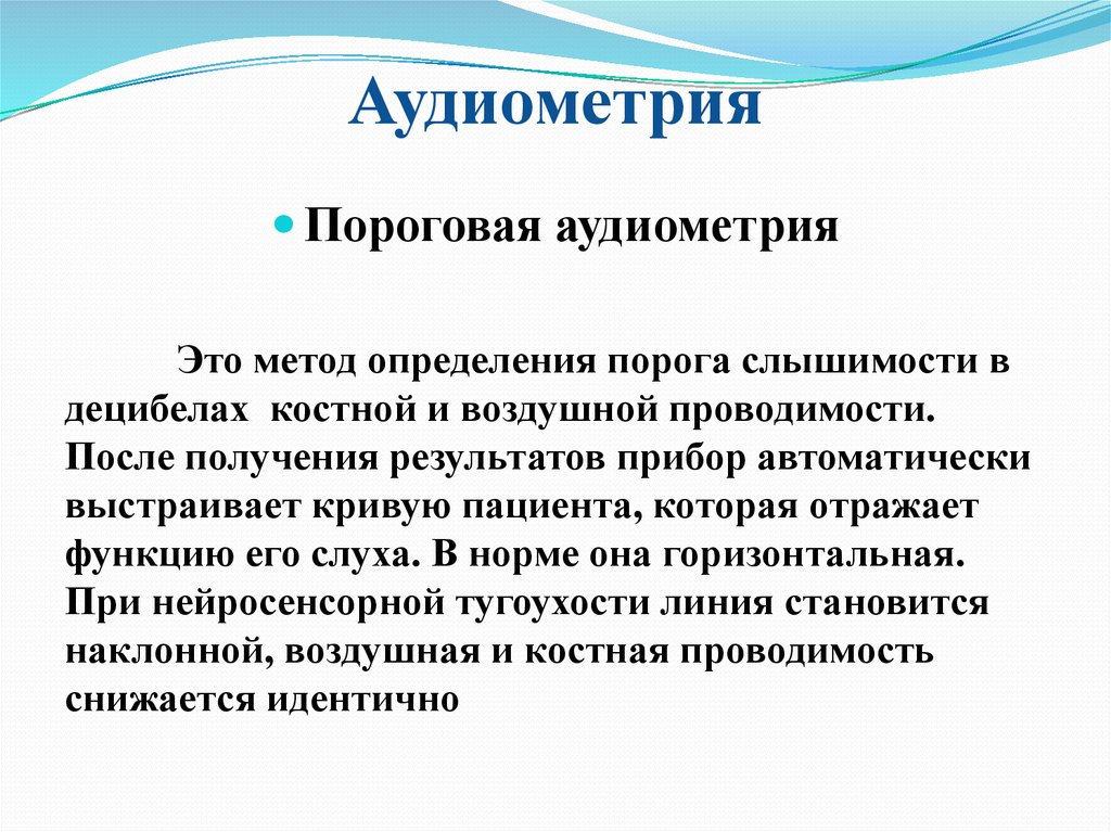 Аудиометрия это. Пороговая аудиометрия. Аудиометрия воздушной и костной проводимост. Метод аудиометрии. Аудиометрия по костной проводимости.