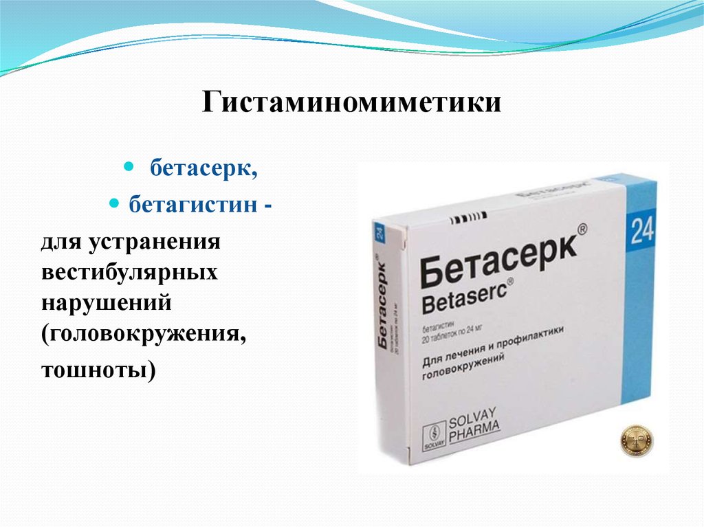 Бетасерк или бетагистин. Лекарство при тугоухости. Гистаминомиметики. Таблетки от тугоухости. Препарат при плохом слухе.