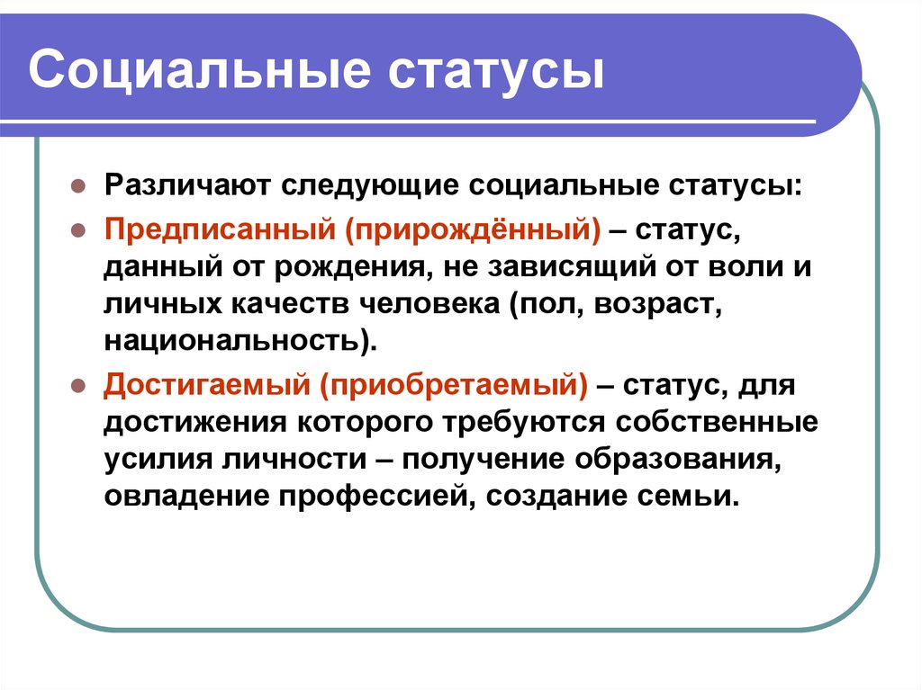 Прирожденный социальный статус примеры