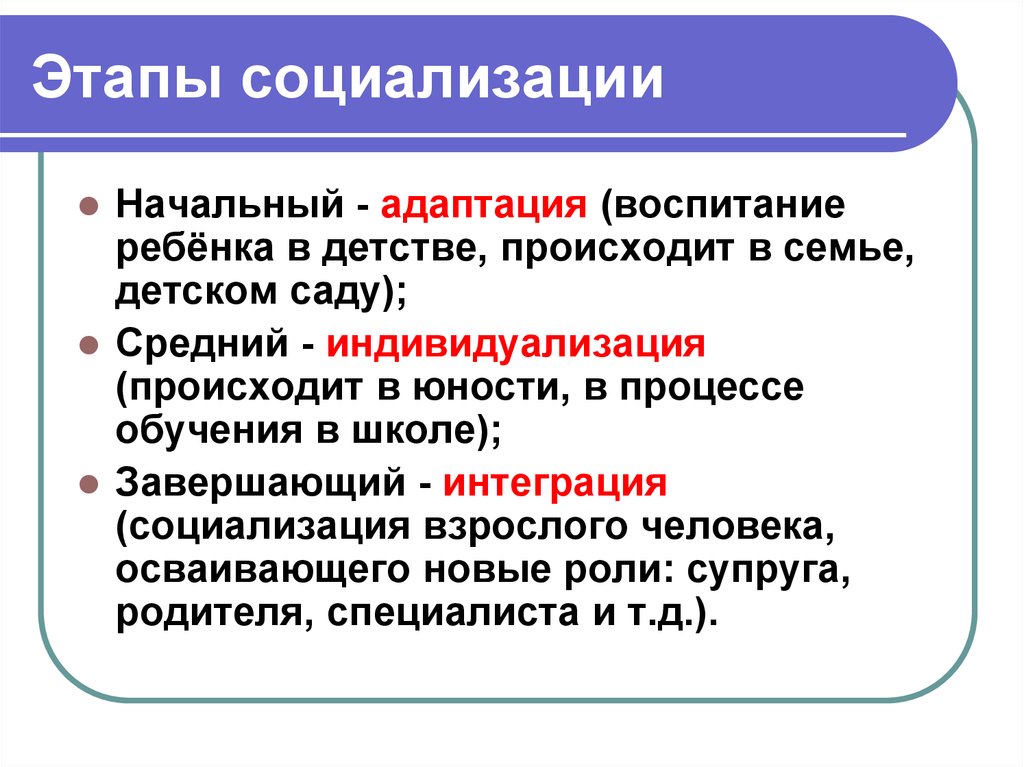 Стадия обществознание. Понятие и этапы социализации. Этапы социализации человека. Фазы социализации это в обществознании. Социализация личности 3 этапа.