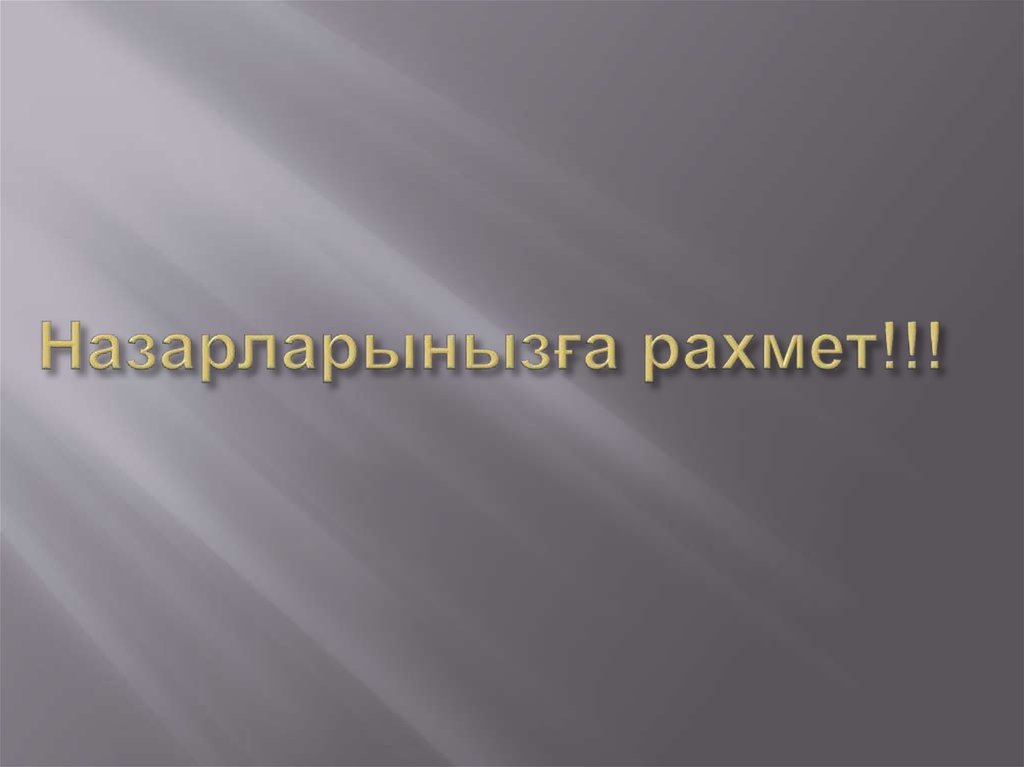 Назарларынызға рахмет!!!