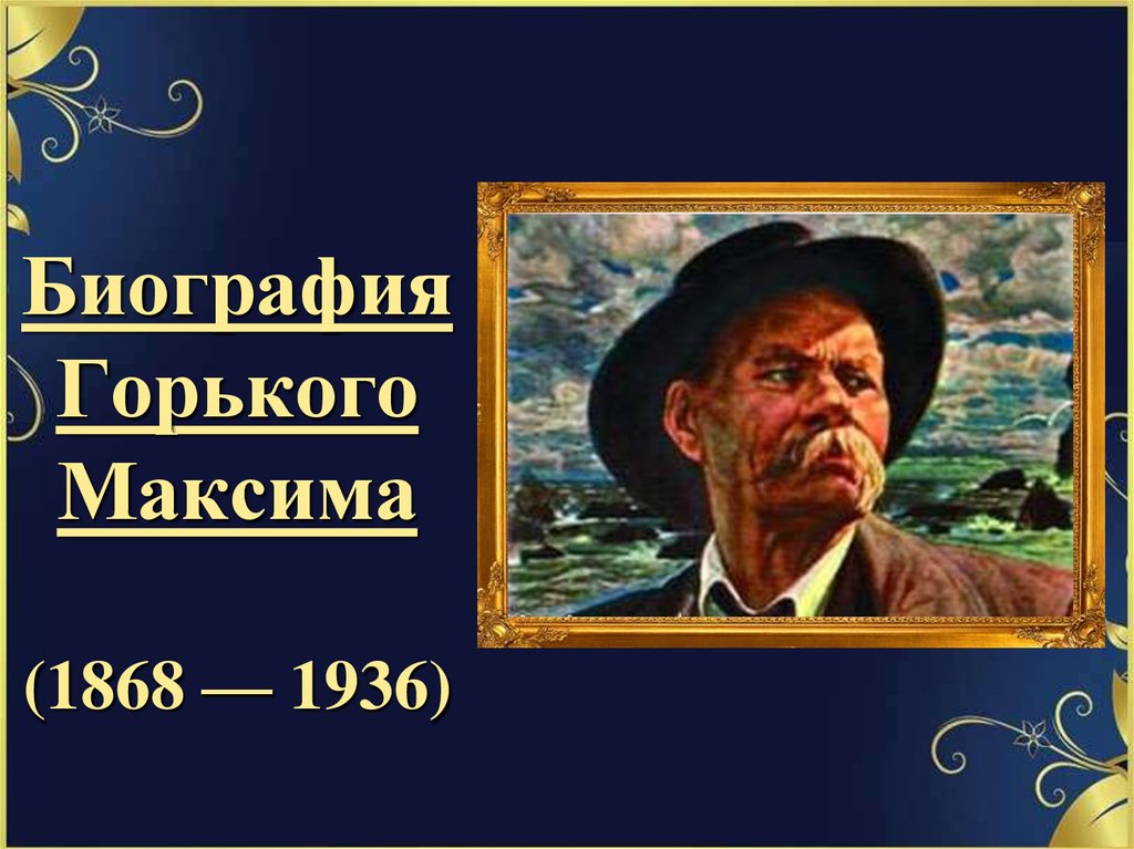 История м горького. М Горький биография. Биография Максима Горького презентация. Биография Максима Горького.