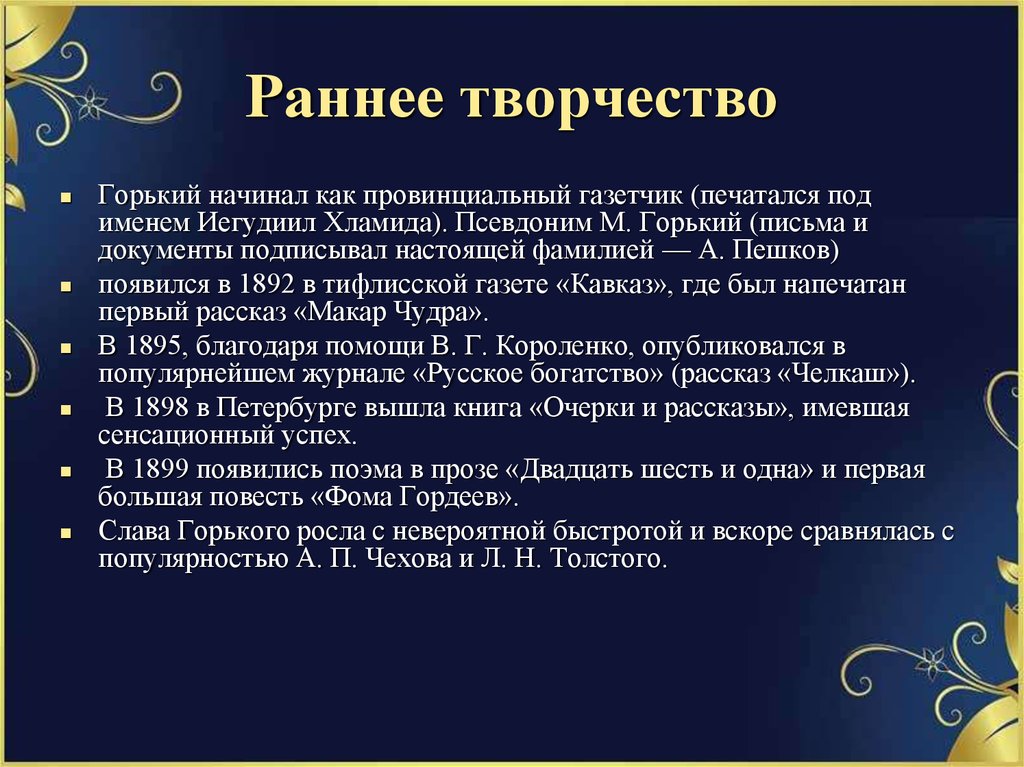 Раннее творчество горького презентация